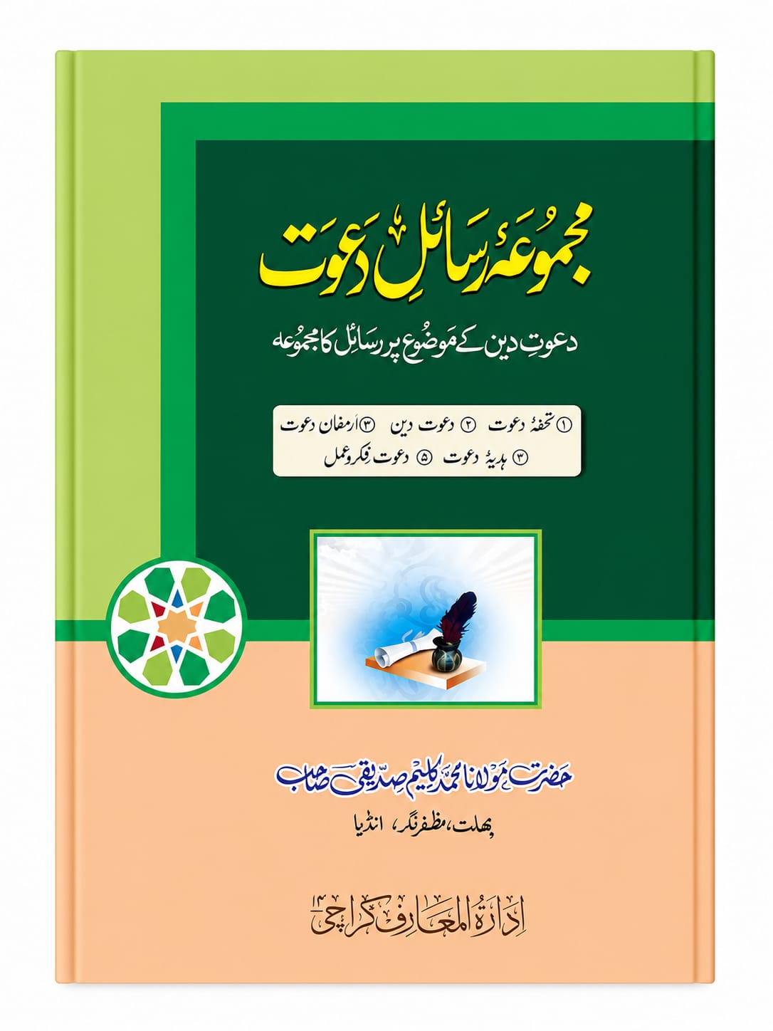 Majmoo-ah Rasail-e Dawat