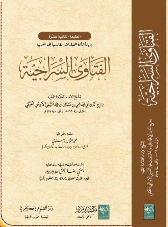 Al Fatawa as Sirajiyah | الفتاوٰی السرااجیة