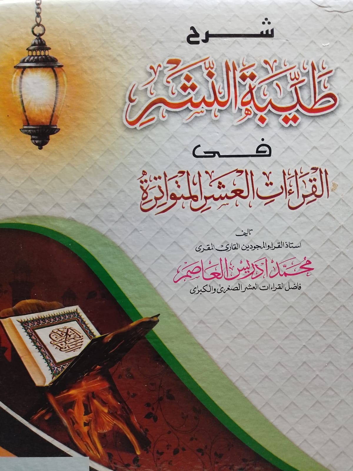 Sharah Tayyab-un Nashar fee Qirat-il Ashril Mutawatirah