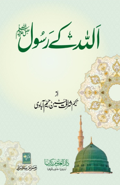 Allaah ke Rasool