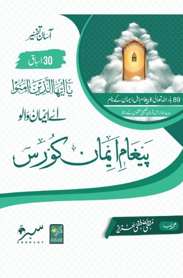 Paigham-e-Imaan-Course. پیغامِ ایمان کورس