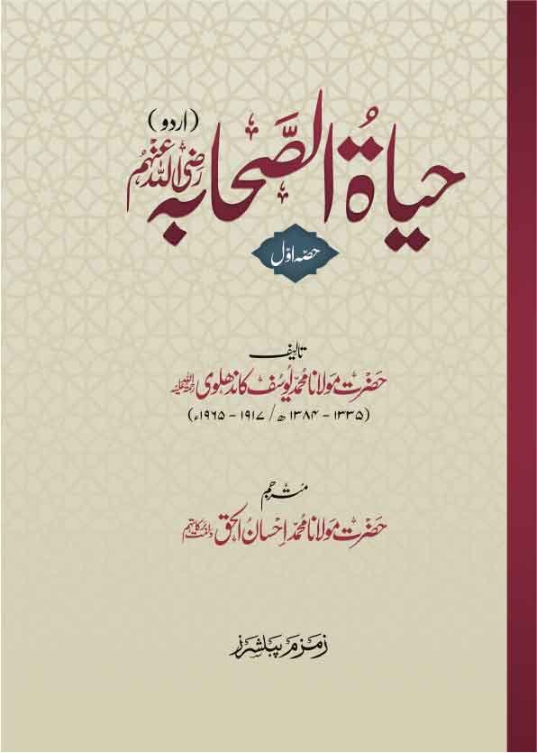 Hayat-us-sahaba ( 3 volume set ) حیاة الصحابة ۳ جلدیں
