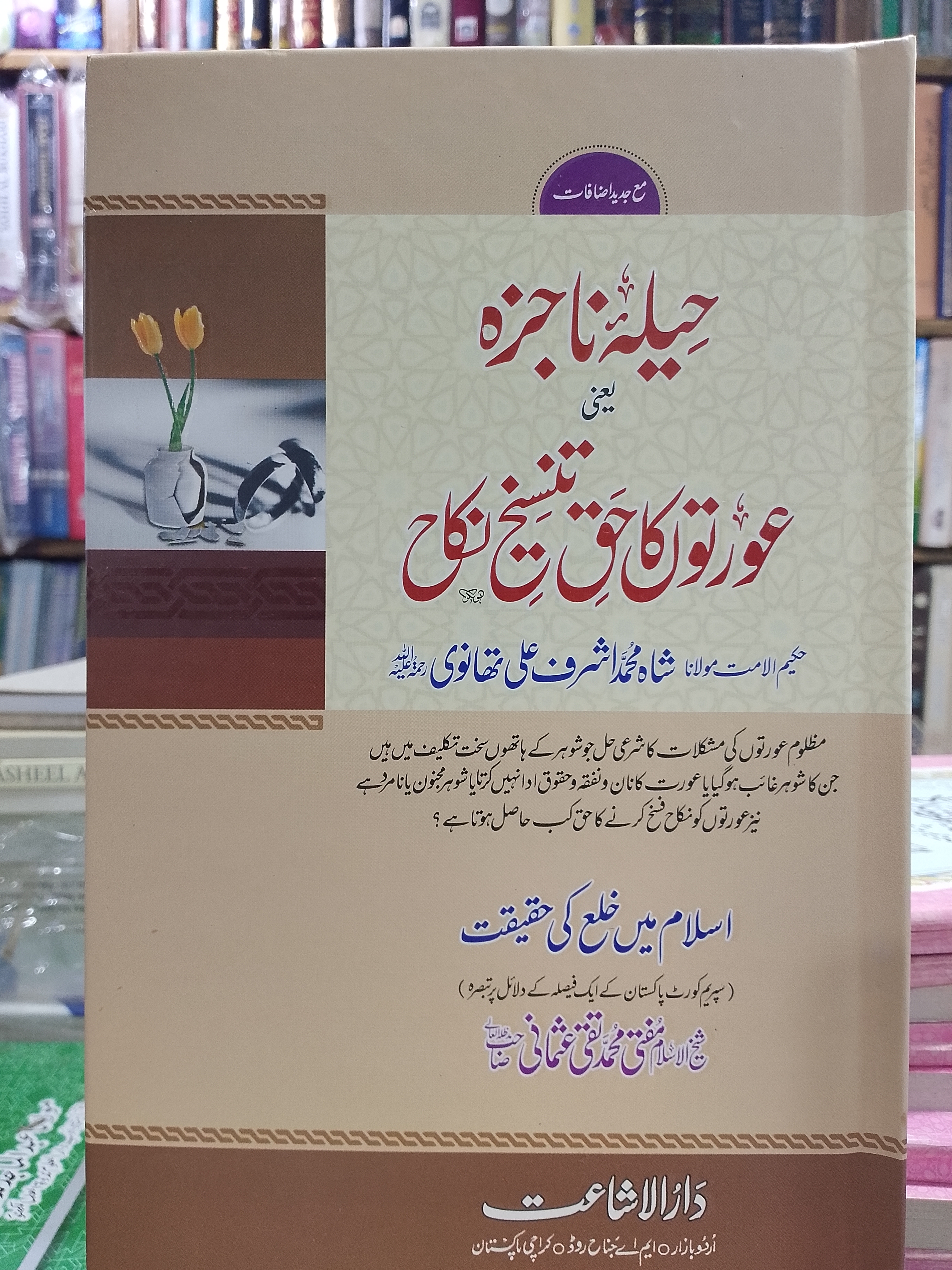 Heelah Najaizah yani Aurto ka Haqqe Tansekh e Nikkah