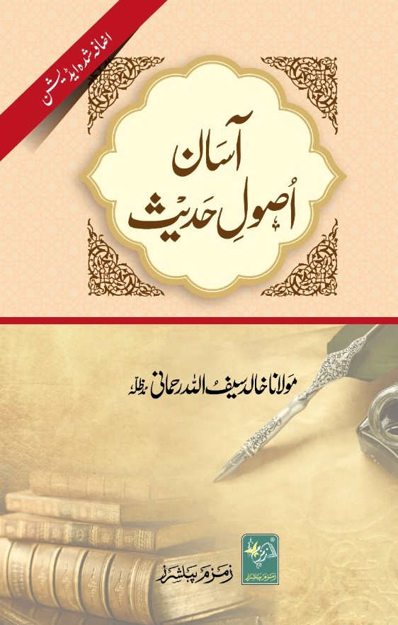Asaan Usool e Hadith (آسان اصول حدیث)