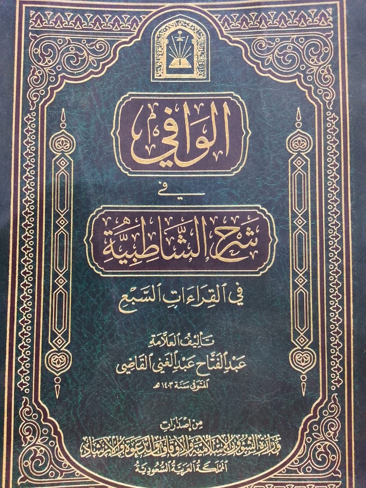 Al Wafi Fee Sharah Shatbiah