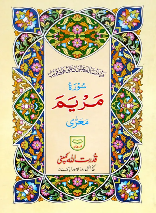 Surah Maryam | سورة مريم