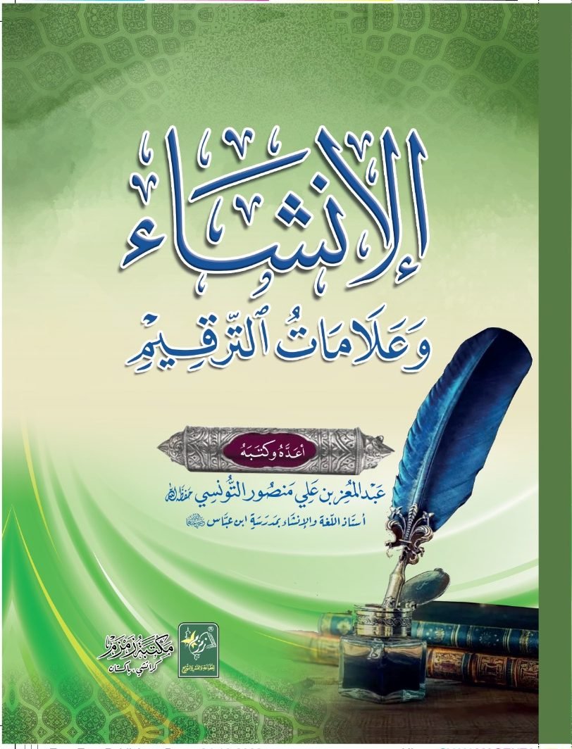 Al Insha Wa Alamaat ut Tarqeem |  الإنشاء وعلامات الترقیم