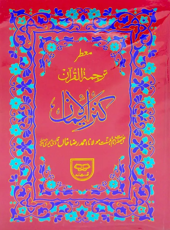 Holy Quran with Translation | قرآن مجید مع ترجمہ
