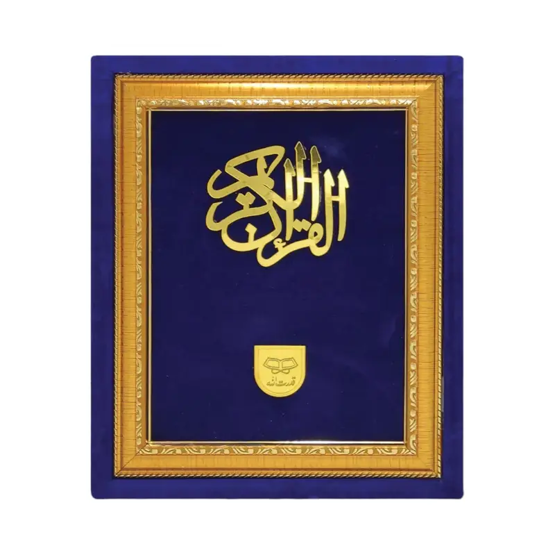 Velvet Holy Quran without Translation (GIFT EDITION) | ویلوٹ قرآن مجید بغیر ترجمہ (گفٹ ایڈیشن)