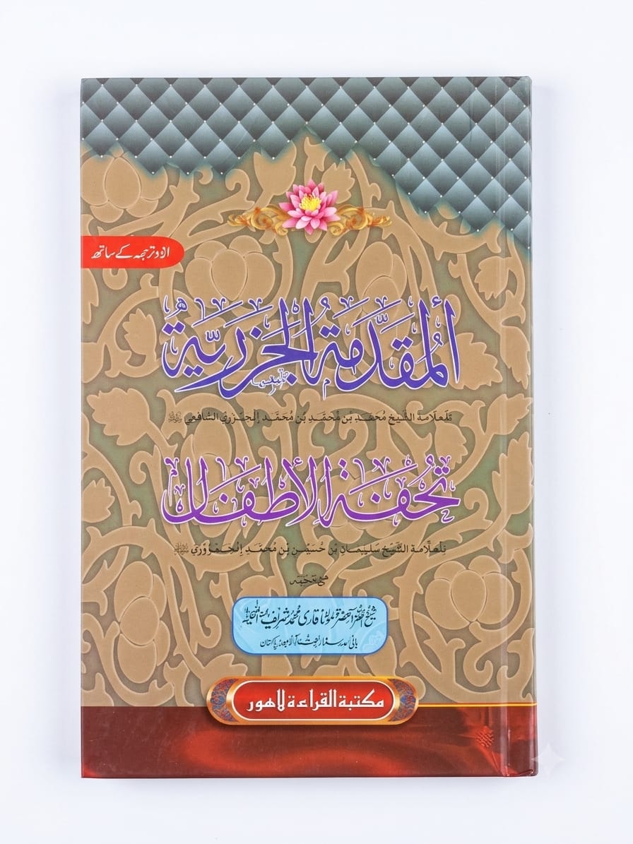 Al Muqaddamat-ul Jizriah (Tufat-ul Atfal)