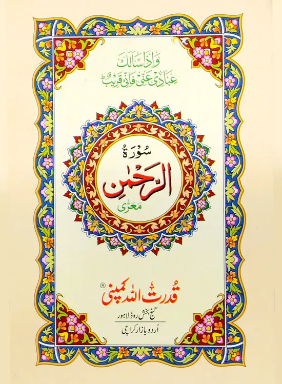 Surah Rehman without Translation | سورۃ الرحمٰن بغیر ترجمہ