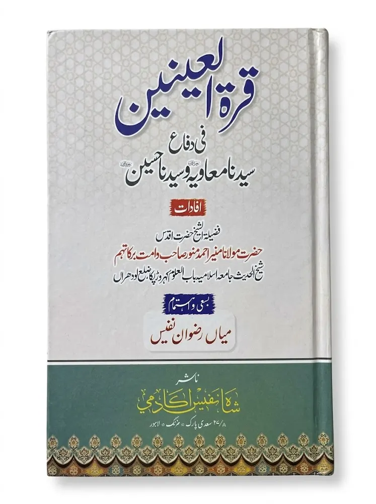 Qurat Al Ainain | قراۃ العینین