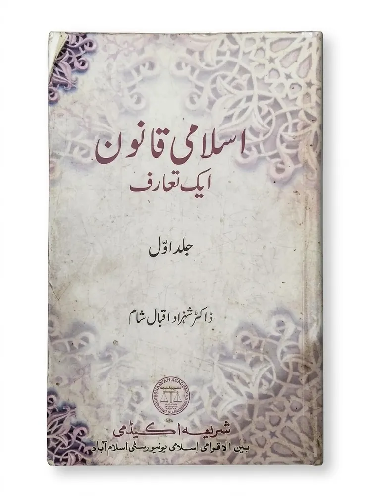 Islami Qanoon Aik Ta-aruf (2 Volumes) | اسلامی قانون: ایک تعارف (2 جلدیں)