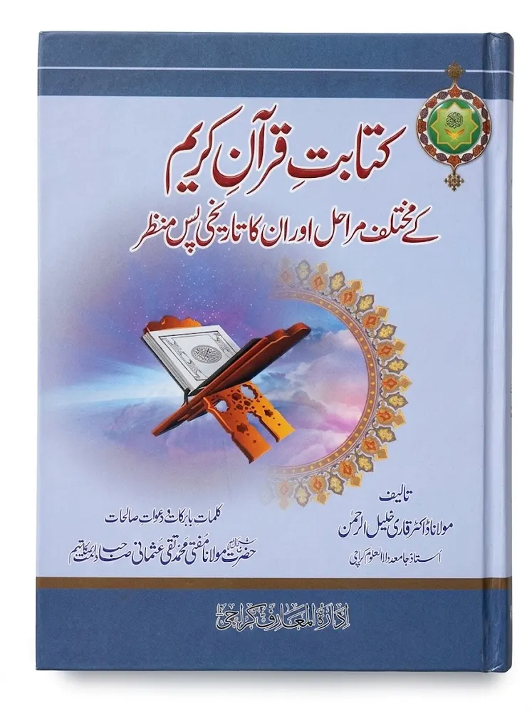 Kitabat e Quran Kareem Ke Mukhtalif Marahil Aur Unka Tareekhi Pass e Manzar | کتابتِ قرآنِ کریم کے مختلف مراحل اور ان کا تاریخی پس منظر