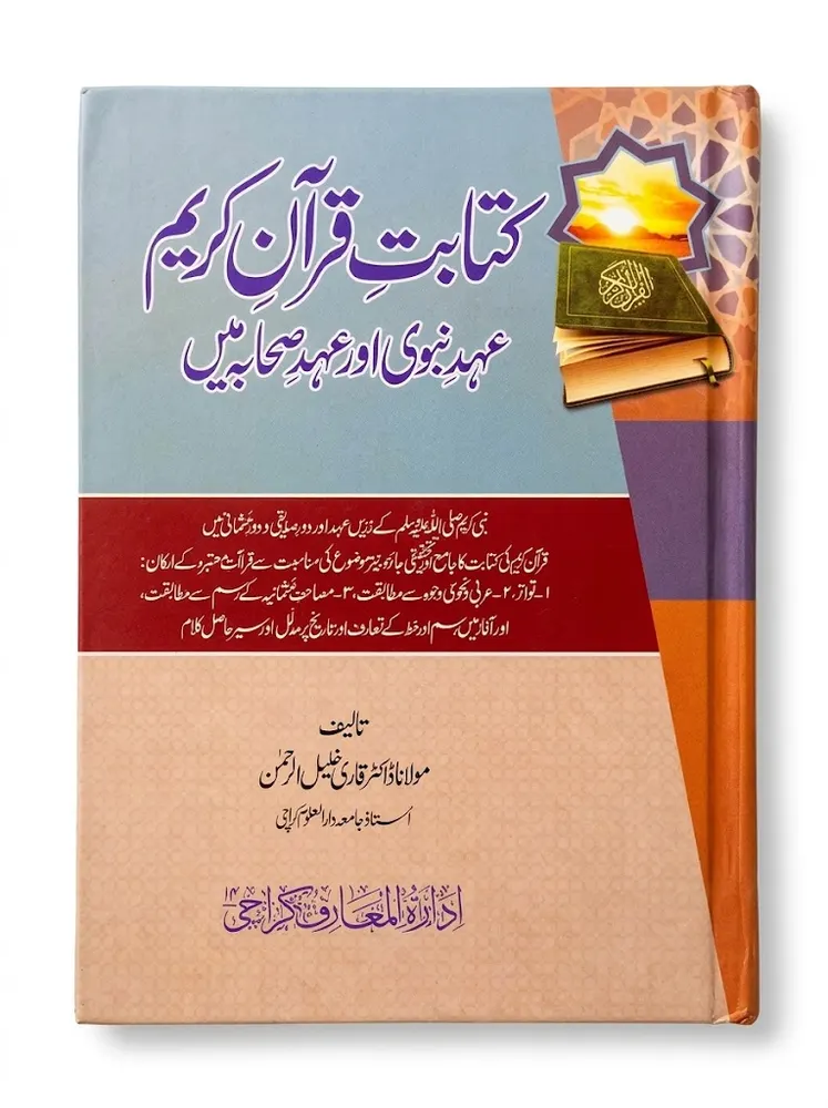 Kitabat e Quran Kareem Ahd e Nabwi S.A.W Aur Ahd e Sahabah R.A Me  | کتابتِ قرآنِ کریم عہدِ نبوی ﷺ اور عہدِ صحابہ رضی اللہ عنہ میں