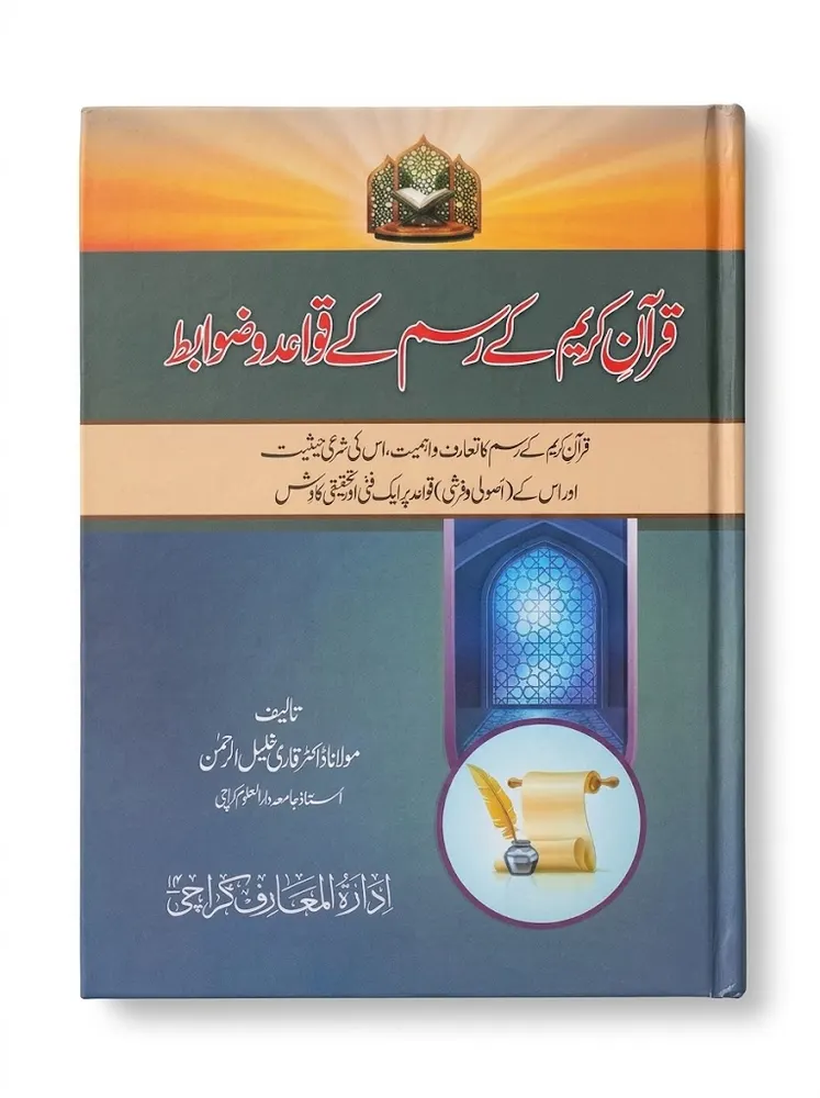 Quran e Kareem Ke Rasm Ke Qawaid o Zawabit | قرآن کریم کے رسم کے قواعد و ضوابط