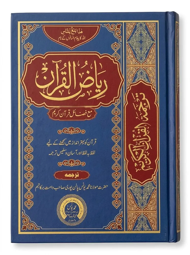 Riad Al Quran Maa Fazail e Quran Kareem | ریاض القرآن مع فضائلِ قرآن کریم