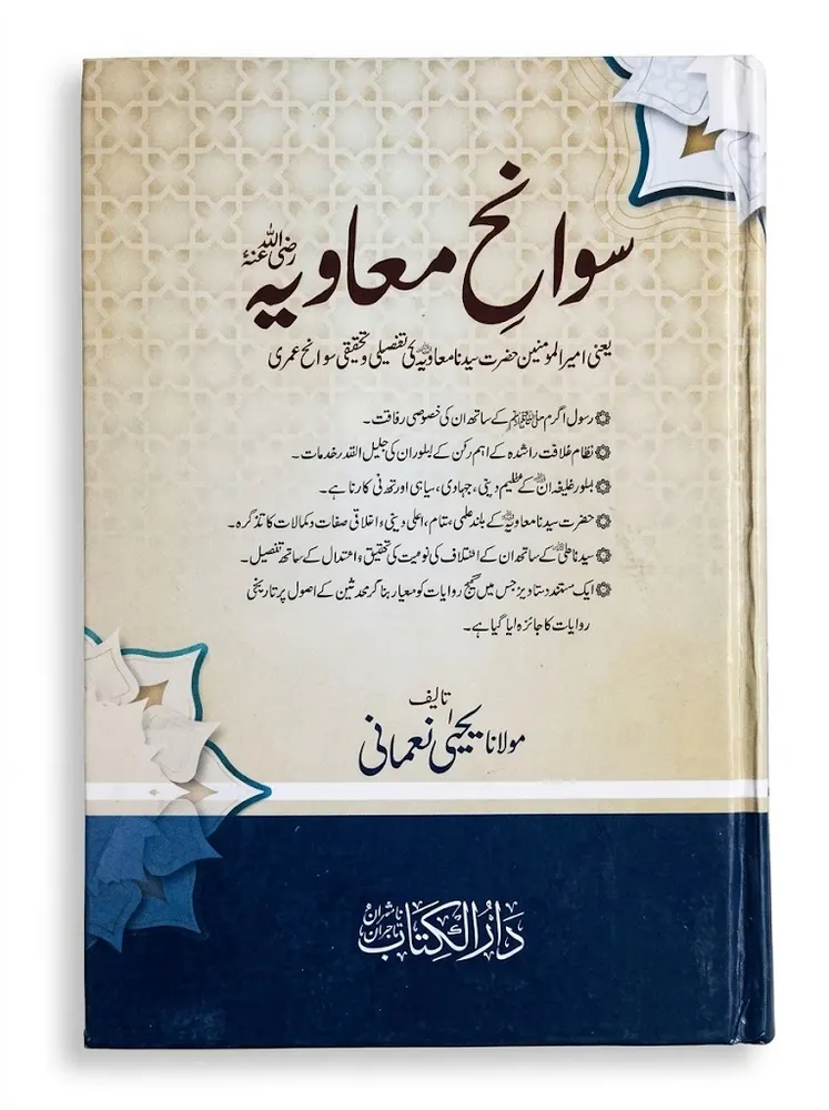 Sawanih Muawiya R.A | سوانح معاویہ رضی اللہ عنہ