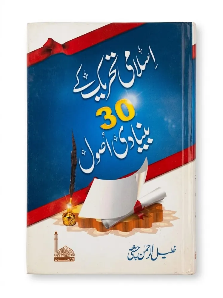 Islami Tahreek Ke 30 Bunyadi Usool | اسلامی تحریک کے 30 بنیادی اصول