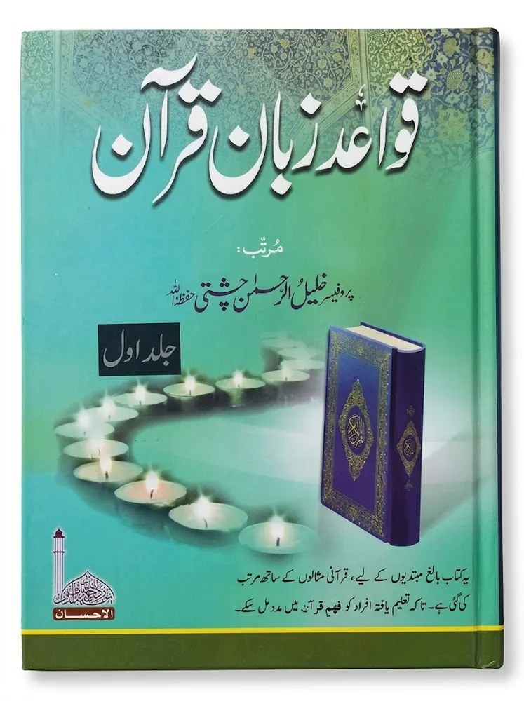 Qawaid Zuban e Quran (2 Volumes) | قواعد زبانِ قرآن