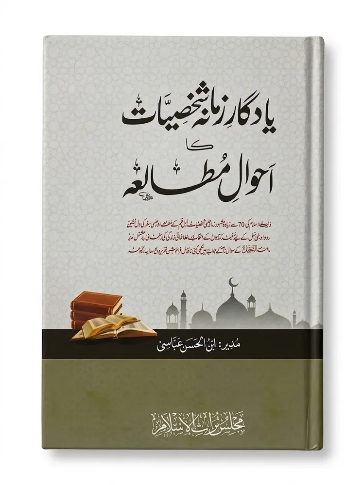 Yadgar e Zamana Shaksiyat Ka Ahwal e Mutaliah | یادگار زمانہ شخصیات کا احوالِ مطالعہ