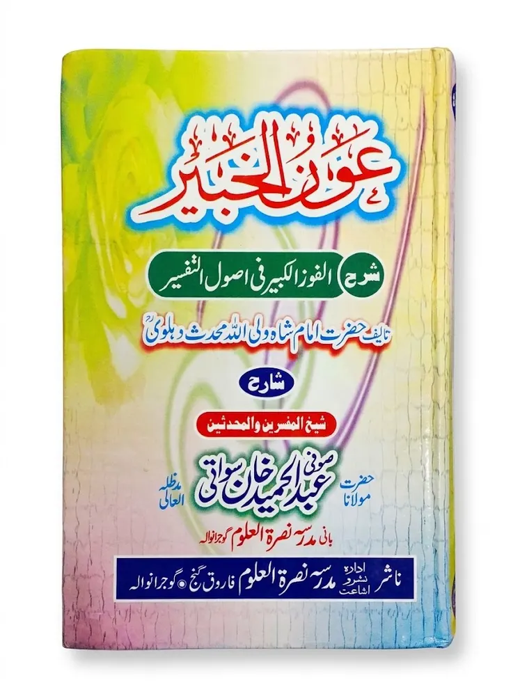 Aaun Ul Khabeer Sharah Al Fouz ul Kabeer | عون الخبیر شرح الفوز الکبیر