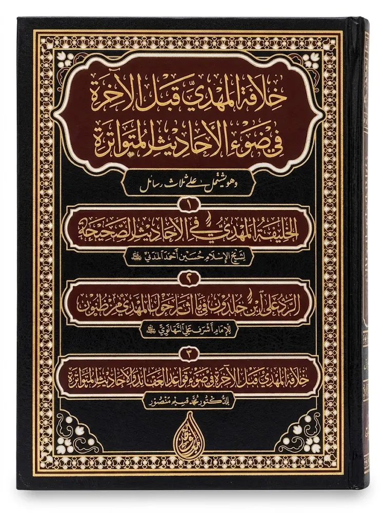 Khilafat ul Mahdi Qablal Akhira Fee Zau Al Ahadees ul Mutawatirah | خلافت المہدی قبل الاخرة في ضوء الاحادیث المتواترة