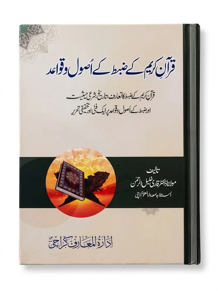 Quran Kareem Ke Zabt Ke Usool o Qawaid | قرآن کریم کے ضبط کے اصول و قواعد