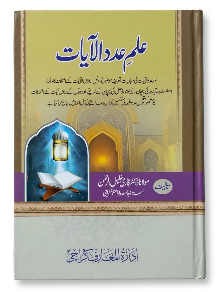 ilm e adad ul Aayat | علم عدد الآیات