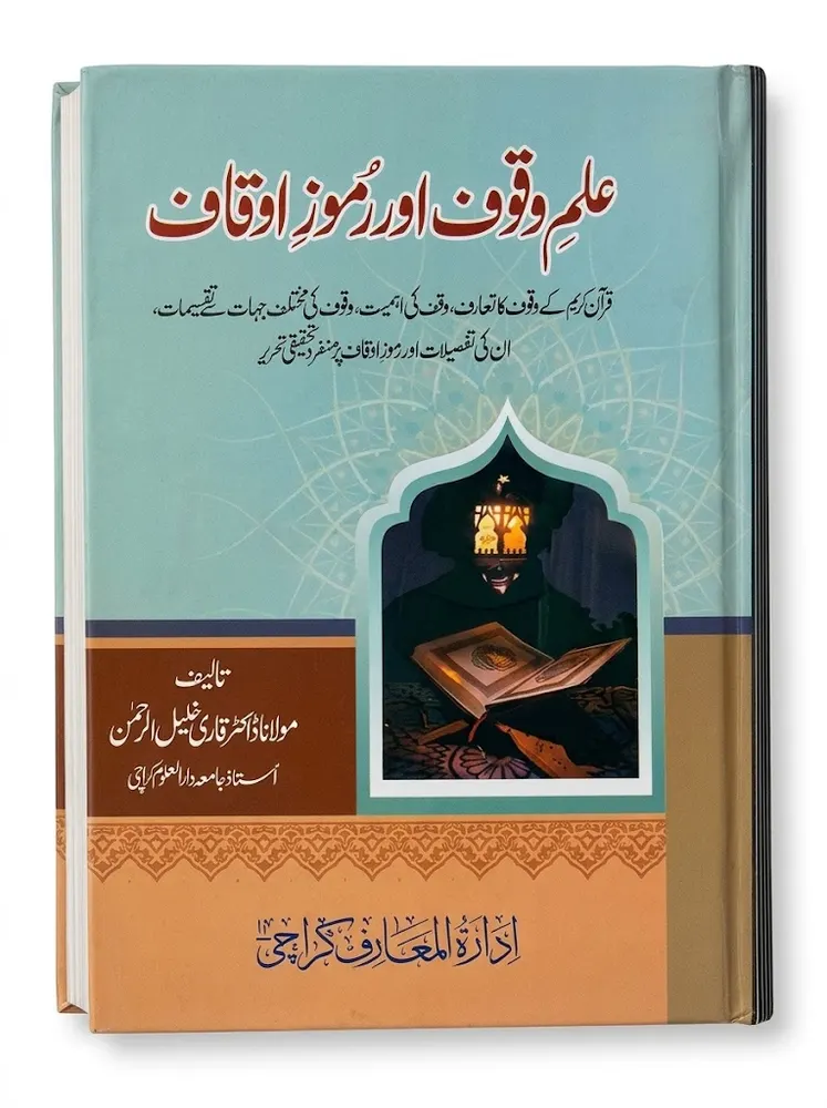 ilm e Waqoof Aur Rumooz e Auqaf | علمِ وقوف اور رموزِ اوقات