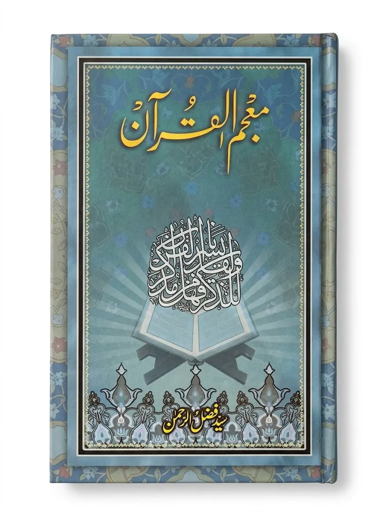 Mujam ul Quran | معجم القرآن
