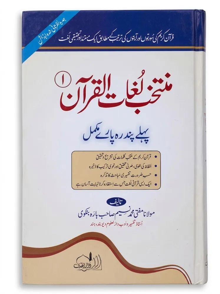 Muntakhab Lughaat ul Quran (2 Volumes) | منتخب لغات القرآن (2 جلدیں)