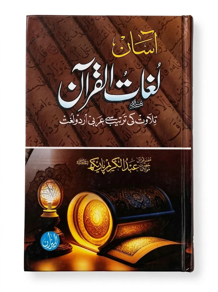 Aasan Lughaat ul Quran | آسان لغات القرآن