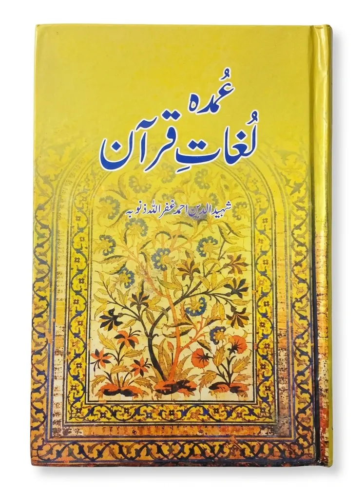 Umdah Lughat e Qurani | عمدہ لغتِ قرآنی