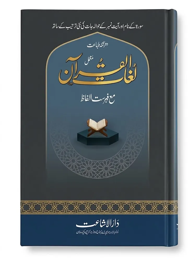 Lughat ul Quran 2-Volume Set (2 Color Printing) | لغات القرآن (2 جلدیں) (دو رنگی طباعت)