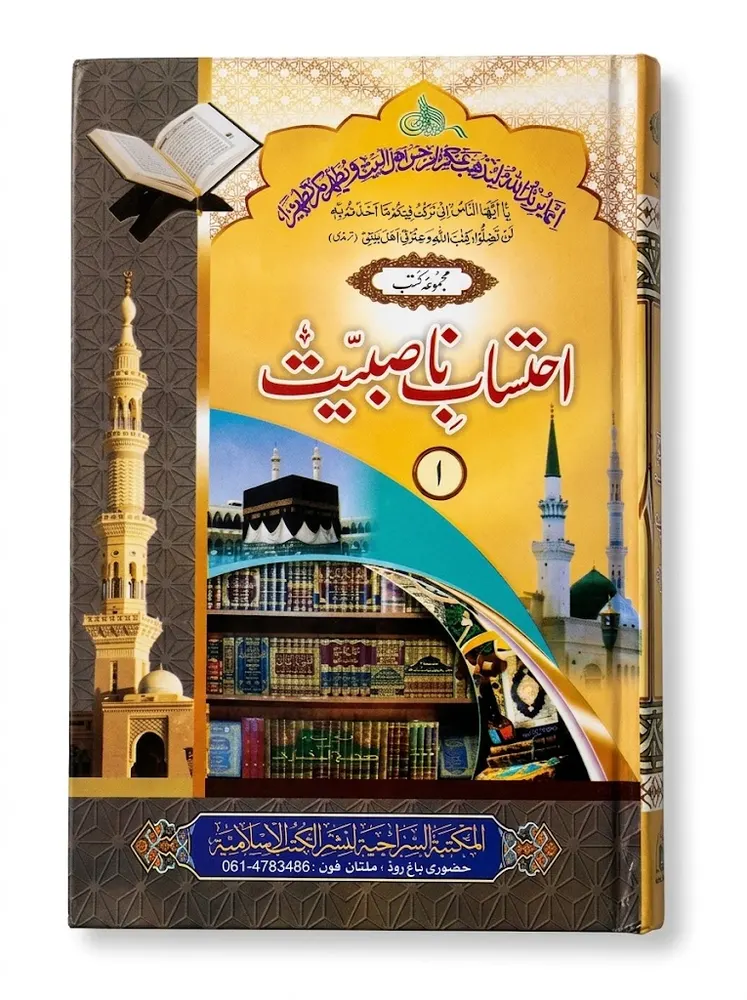 ihtisab e Nasbiyat (12 Volumes) | احتسابِ ناصبيت (12 جلدیں)