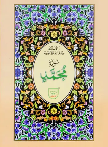 Surah Mohammad | سورة محمد