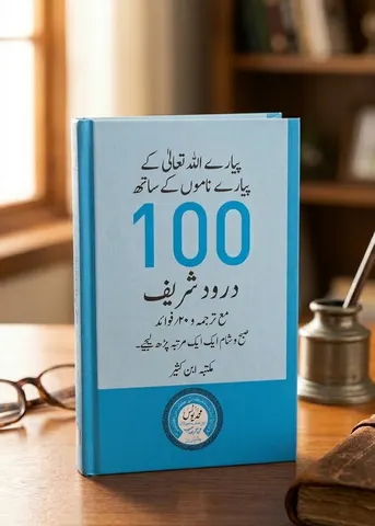 100 Durood Shareef (pocket size) | 100 درود شریف