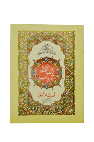 Surah Yaseen | سورہ یٰسین