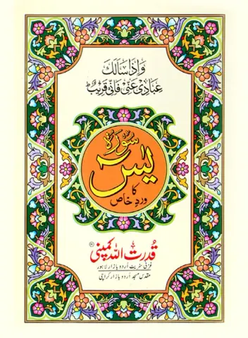 Surah Yaseen (Wird-e-Khaas) | سورہ یٰسین (ورد خاص)