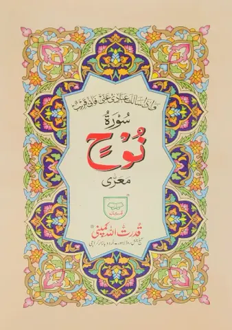 Surah Nuh without Translation | سورۃ نوح بغیر ترجمہ