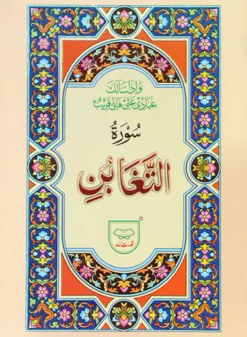 Surah Taghabun | سورة التغابن