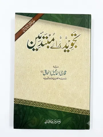 Tajweed Barae Mubtadeen | تجوید برائے مبتدین
