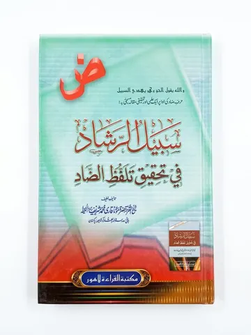 Sabeel-ur Rishaad Fee Tehqeeq Talaffuz-uz Zaad