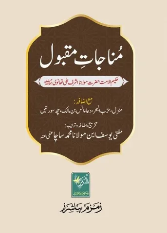 Munajaat E Maqbool | مناجات مقبول پاکٹ سائز