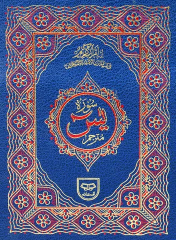 Surah Yaseen with Translation