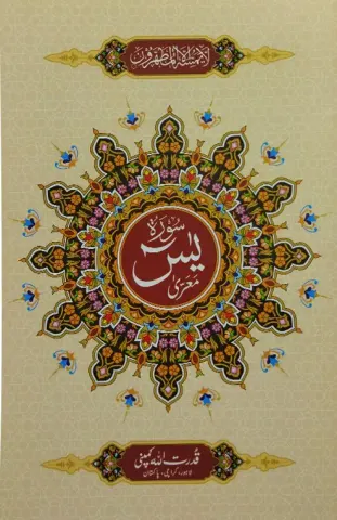 Surah Yaseen without Translation | سورہ یٰسین بلا ترجمہ