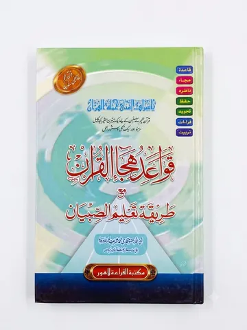 Qawa-aid Hija-ul Quran Ma Tareeqah Taleem-us Sibyan