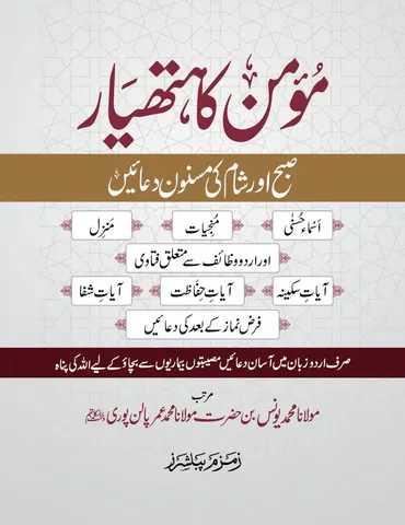 Momin Ka Hathyar مومن کا ہتھیار (Pocket Size)