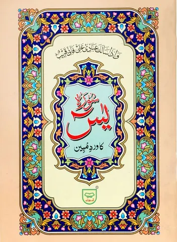 Surah Yaseen (Wird-e-Mubeen)